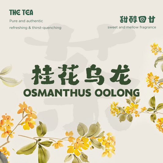 Osmanthus Oolong 桂花乌龙 (50g)